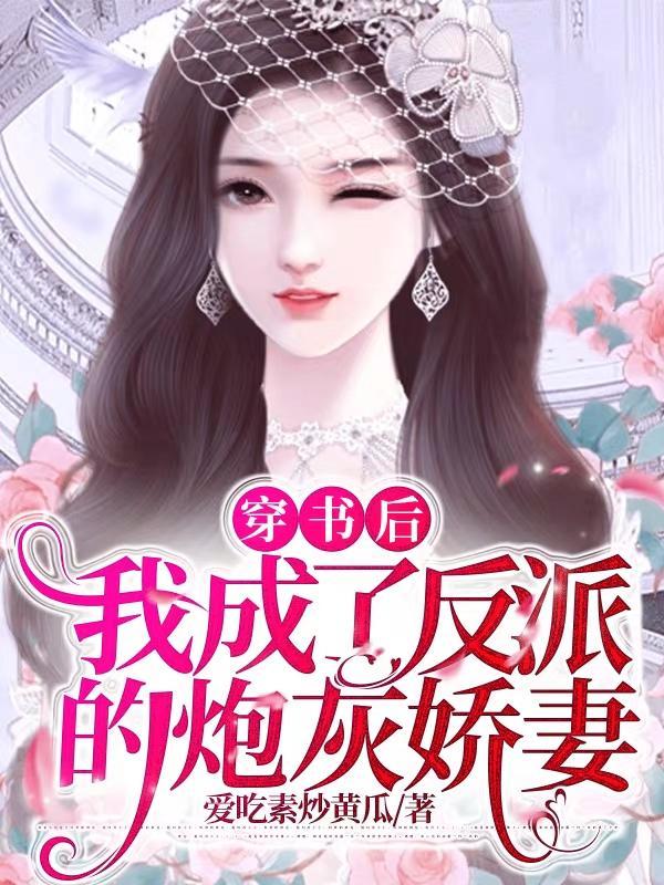 穿书后我成反派怎么办