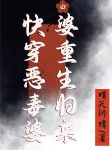 重生恶毒婆婆有空间