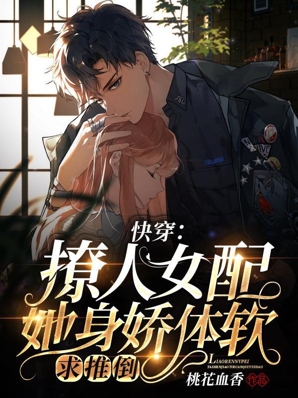快穿之女配撩女主
