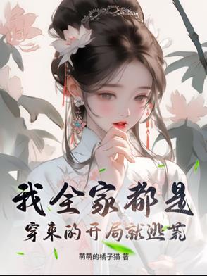 我全家都是穿来的就我土著格格党