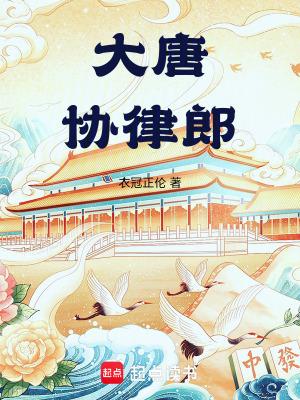 大唐协律郎TXT全文免费
