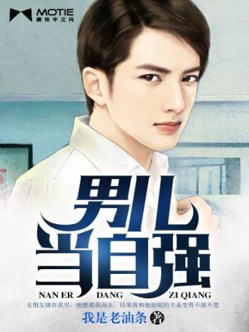 男儿当自强下一句诗是什么