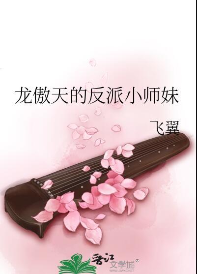 龙傲天的反派小师妹by飞翼