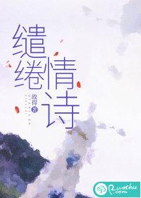 缱绻的古诗