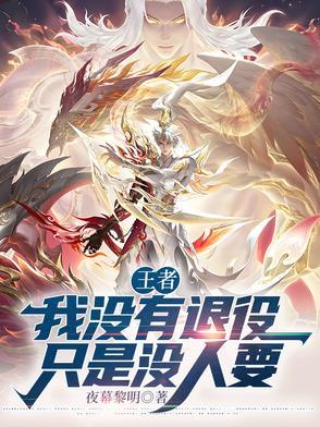 我没有退役 我只是没人要