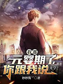 我都元婴老祖了你告诉我这是武侠世界
