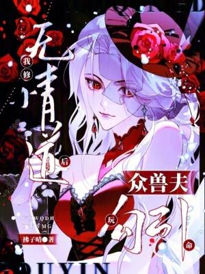 我修无情道后他们后悔了晋江