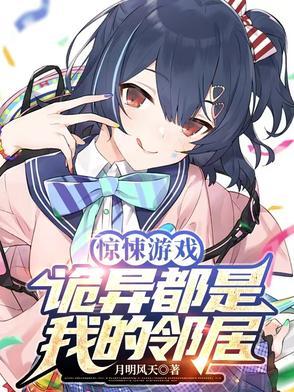 惊悚游戏诡异都是我邻居