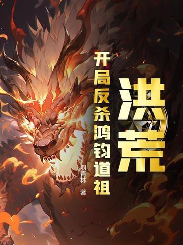 洪荒天道开局击杀鸿钧!!