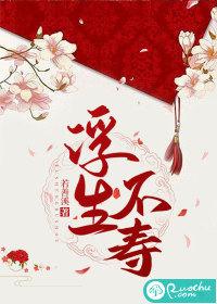 浮生不在的意思是什么