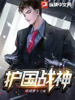 护国战神被弃后魔窟破城谁来救全集