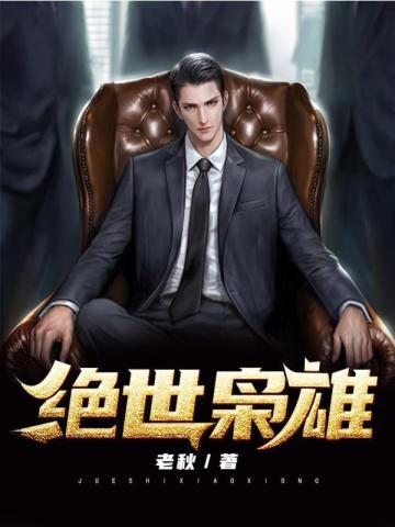 绝世枭雄短剧合集