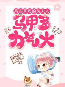 全网都在扒沈夫人马甲