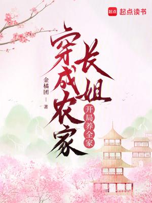 穿越农家长姐打猎养家