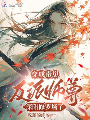 穿成反派师尊后怀崽了免费