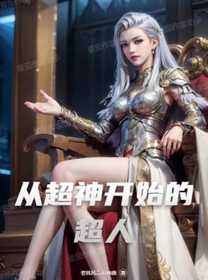 从超神开始的综漫免费