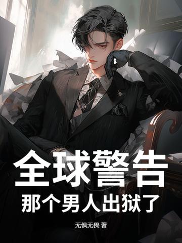 那个男人出狱了 短剧