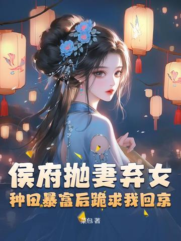侯府弃子基建