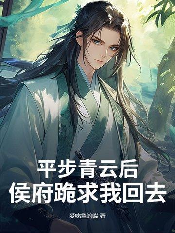 平步青云最新全文免费阅读最新