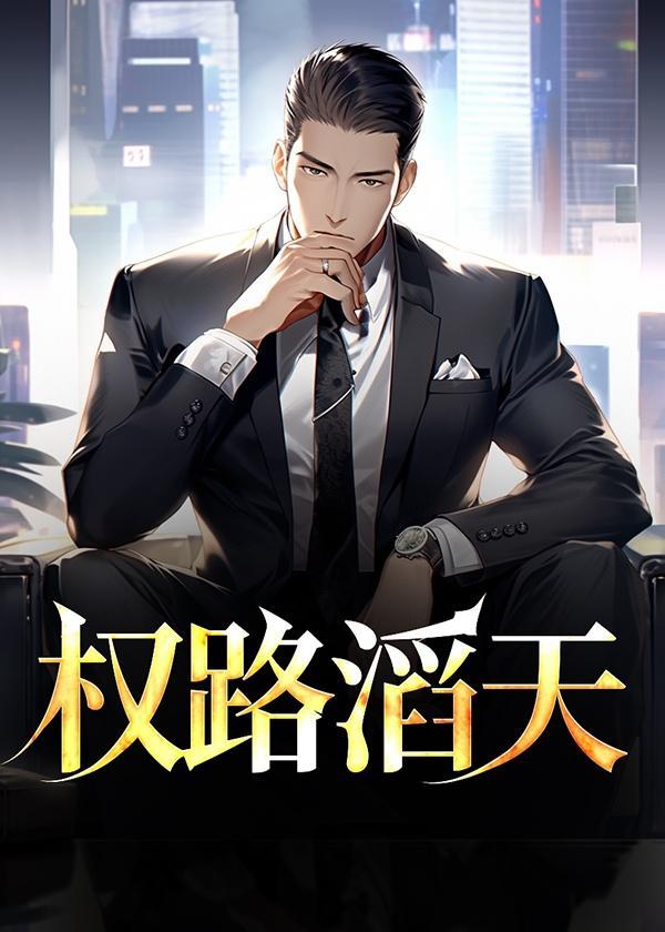 权力滔天