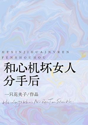 心机女的下场是什么