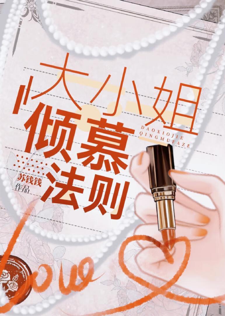 大小姐倾慕法则txt番外