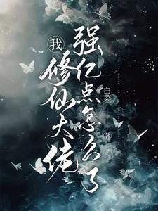 我修仙大佬强亿点怎么了笔趣阁
