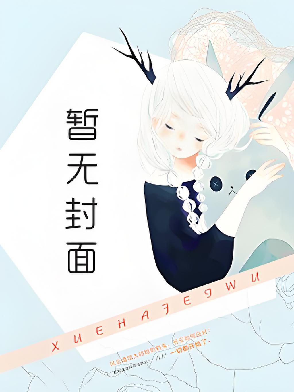 夏梦萌慕容