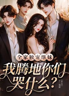 全家都宠的女主