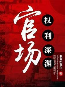 官场权欲小人物的成长史蓝色心情