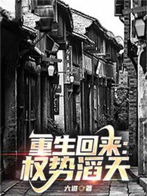 重生回来权势滔天作者