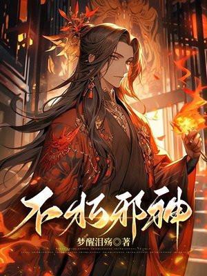 不朽邪神全文免费阅读