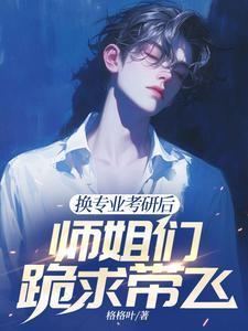 读研换专业