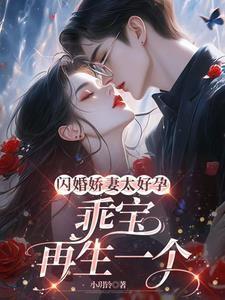 闪婚蜜妻乖乖宠全文阅读