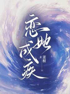 恋她成瘾晋江