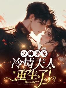 少帅宠妻请低调全文阅读