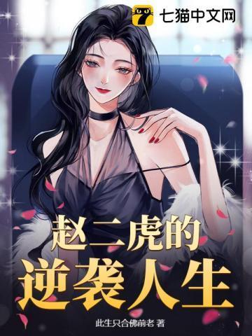 赵二虎温柔玉