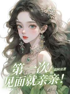 第一次见面就亲亲短剧免费观看