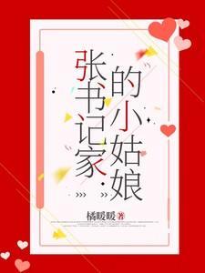 张书记家的小姑娘叫什么名字呢