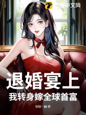 退婚我嫁给了权臣