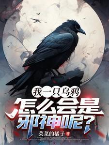 一只乌鸦叫预示什么