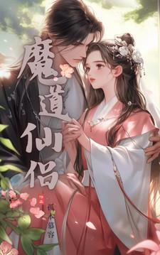 魔道仙缘