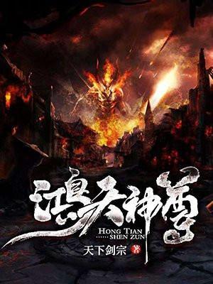 鸿天神尊天下