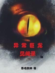 异常生物见闻录讲的什么