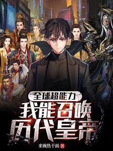 我能召唤历史名人