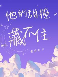 他的甜撩藏不住短剧全集