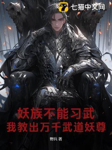 妖族修仙的推荐