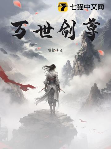 万世剑尊 高手之高