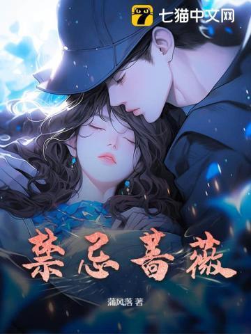 禁忌蓝蔷薇蓝泽