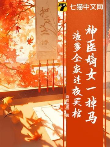 渣爹全家连夜买棺 麻衣如雪